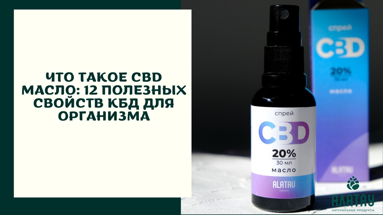 Что такое CBD масло: 12 полезных свойств КБД для организма Что такое CBD масло: 12 полезных свойств КБД для организма