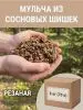 Мульча для комнатных растений из шишек резаных 6 кг Мульча для комнатных растений из шишек резаных 6 кг