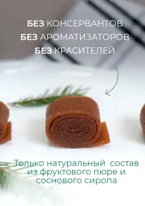 Пастила фруктовая натуральная сосновая 1 кг, улитки Пастила фруктовая натуральная сосновая 1 кг, улитки