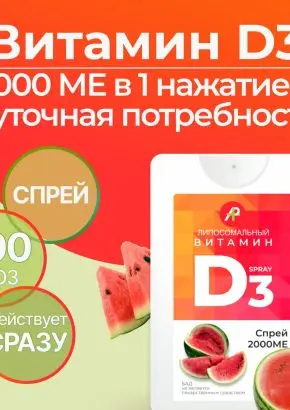 Витамин Д3 2000 МЕ в 1 нажатии, спрей 5 мл, вкус Арбуз